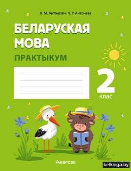 Беларуская мова. 2 клас. Практыкум