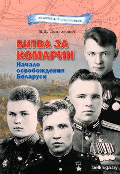 Битва за Комарин.Начало освобождения Бел