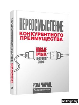 Переосмысление конкурентного преимуществ