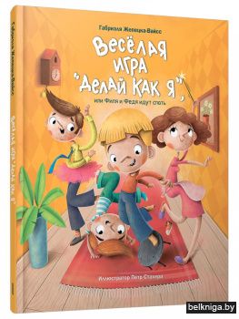 Весёлая игра «Делай как я», или Филя и Федя идут спать