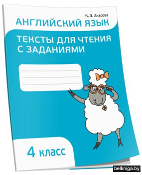 Английский язык. Тексты для чтения с заданиями. 4 класс