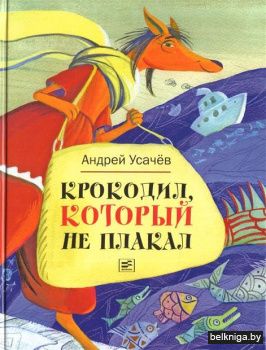 Крокодил, который не плакал