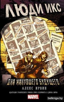 Люди Икс: Дни минувшего будущего