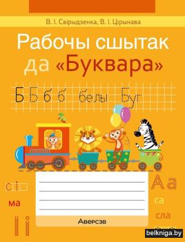 Рабочы сшытак да «Буквара»