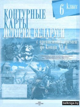 Контурные карты. История Беларуси с древнейших времен до конца XV в. 6 класс. ГРИФ