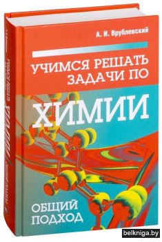 Учимся решать задачи по химии. Общий под