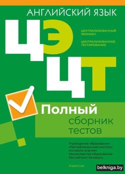 Централизованный экзамен. Централизованное тестирование. Английский язык. Полный сборник тестов