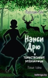 Нэнси Дрю и таинственные незнакомцы