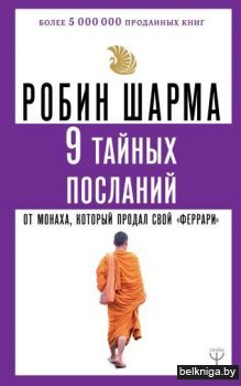 9 тайных посланий от монаха, который продал свой «феррари»