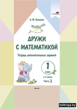 Дружи с математикой. 1 класс. Тетрадь до