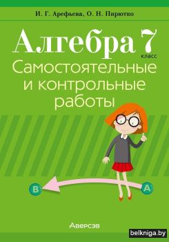 Алгебра 7 класс. Самостоятельные и контрольные работы (6 вариантов)