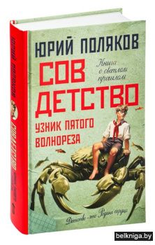 Поляков(НоваяП\Совдетство. Узник пятого