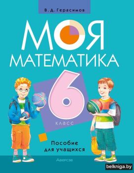 Моя математика. 6 класс. Пособие для учащихся