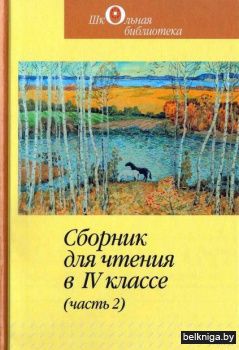 Сборник для чт.в IV кл.(часть 2)з./177