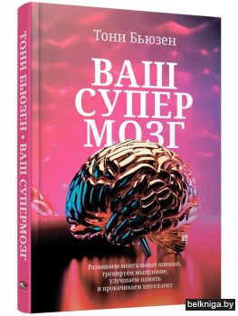 Ваш cупермозг