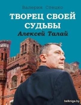 Творец своей судьбы. Алексей Талай