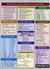 Английский язык. Шпаргалка 1 для детей и их родителей. Учебное пособие