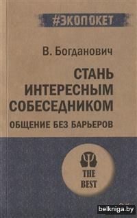 Стань интересным собеседником. Общение без барьеров (м)