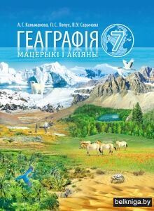 Геаграфiя.Матэрыкi i акiяны.7 клас