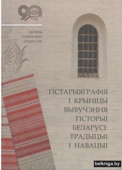 Гістарыяграфія і крыніцы вывучэння гісторыі Беларусі: традыцыі і навацыі. Зборнік навуковых артыкулаў
