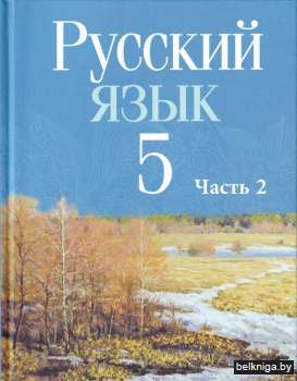 Русский язык. 5 класс. Часть 2