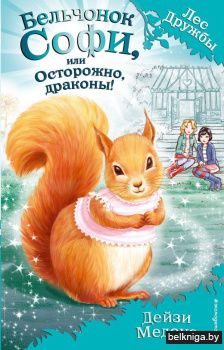 Бельчонок Софи, или Осторожно, драконы! (выпуск 5)