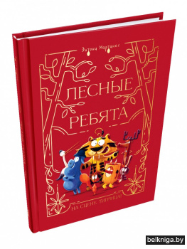 Лесные ребята. На сцену, Тигрица!