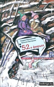 52-е февраля