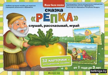Жила-была сказка. От 1 года до 3 лет. Сказка «Репка»: слушай, рассказывай, играй / Жыла-была казка. Ад 1 года да 3 гадоў. Казка «Рэпка»: слухай, расказвай, гуляй