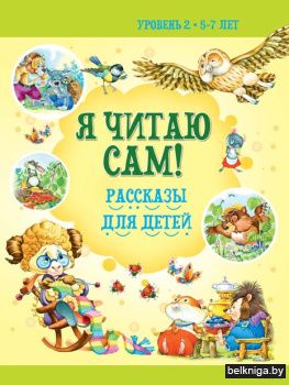 Я читаю сам.5-7лет. Рассказы для детей