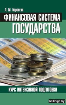 Финансовая система государства.Курс инт.