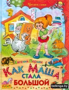 Как Маша стала большой