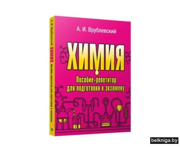 Химия. Пособие-репетитор для подготовки