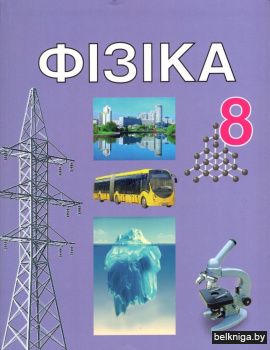 Фізіка. 8 клас. Падручнік