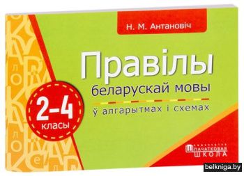 Правiла белар мовы у алгаритмах i сх.2-4