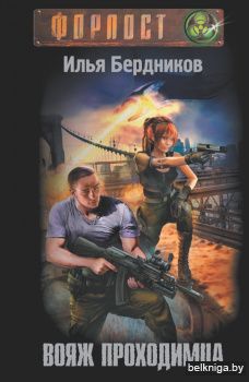 Вояж Проходимца