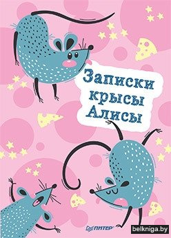 Блокнотик "Записки крысы Алисы"