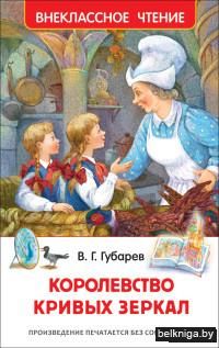 Королевство кривых зеркал