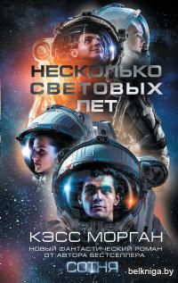 Несколько световых лет