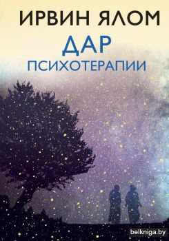 Дар психотерапии (новое издание)