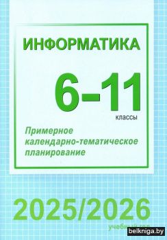 Информатика. 6-11 классы. Примерное календарно-тематическое планирование. 2025/2026 учебный год