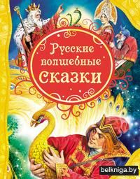Русские волшебные сказки