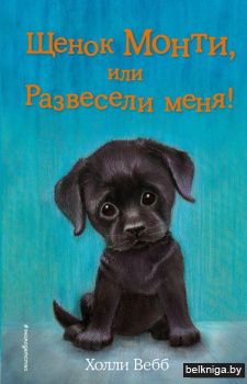 Щенок Монти, или Развесели меня! (выпуск 36)