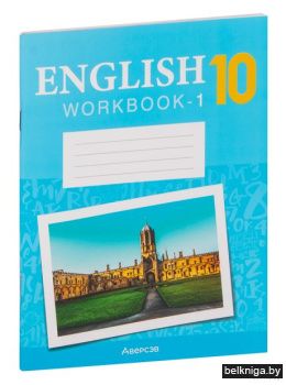 Английский язык. 10 кл. Рабочая тетрадь.