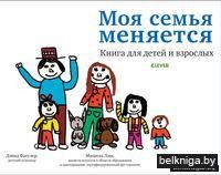 Моя семья меняется