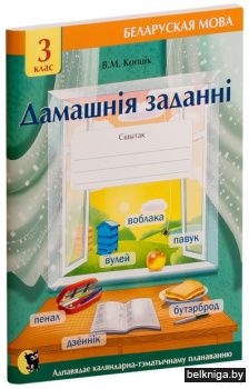 Дамашнiя заданнi: сшытак па беларускай м