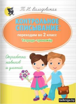 Контрольное списывание: переходим во 2 к