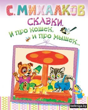 Сказки. И про кошек, и про мышек