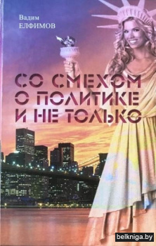 Со смехом о политике и не только