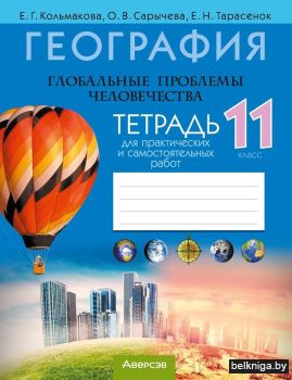 География. Глобальные проблемы человечества. 11 класс. Тетрадь для практических и самостоятельных работ. ГРИФ (продлен)
